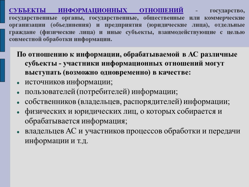 СУБЪЕКТЫ ИНФОРМАЦИОННЫХ ОТНОШЕНИЙ - государство, государственные органы, государственные, общественные или коммерческие организации (объединения) и